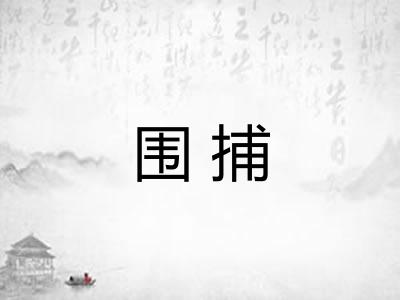 围捕