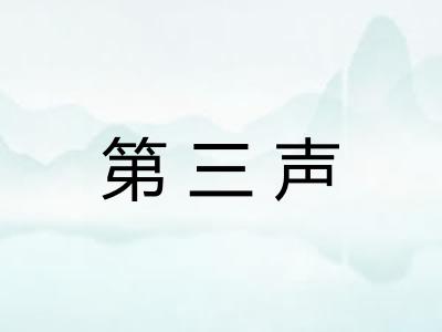 第三声