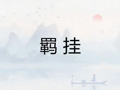 羁挂
