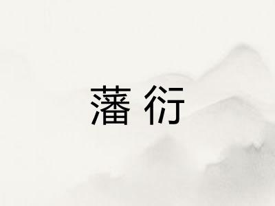 藩衍