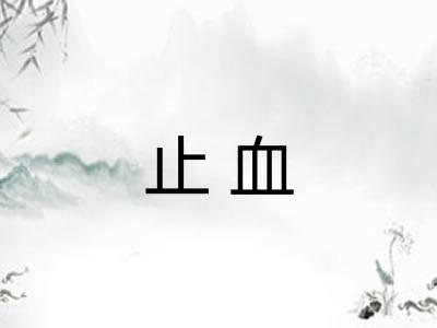 止血