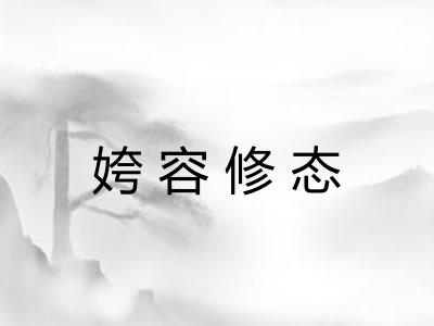 姱容修态