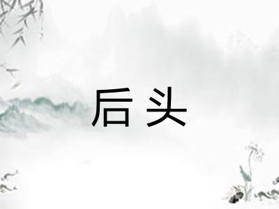 后头