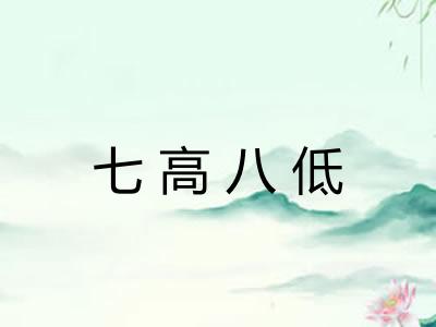 七高八低