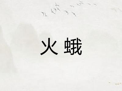 火蛾