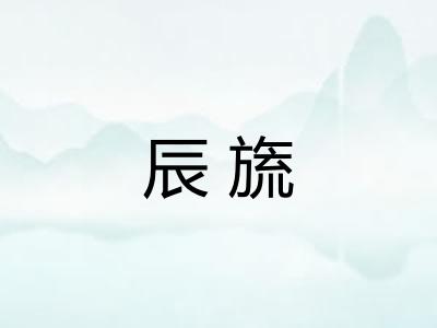 辰旒