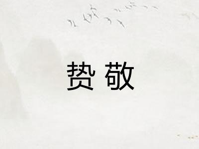 贽敬