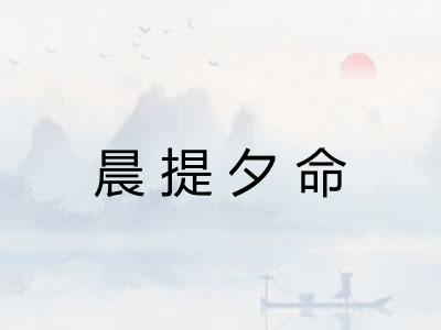 晨提夕命