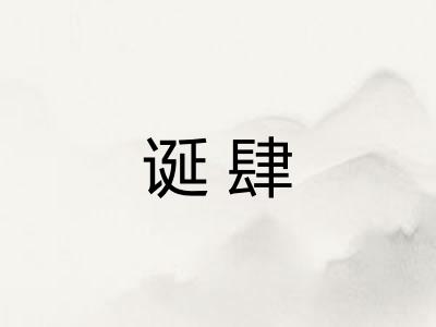 诞肆