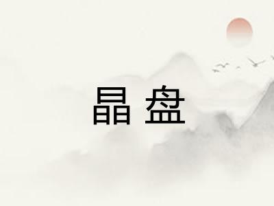 晶盘
