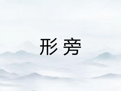 形旁