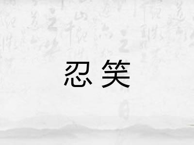 忍笑