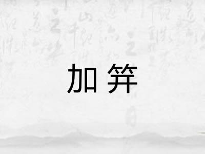加笄