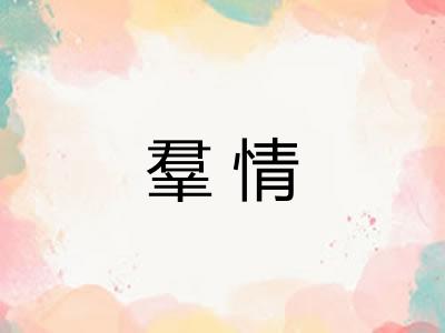羣情