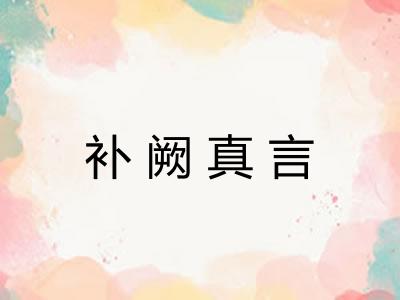补阙真言