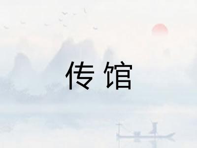 传馆