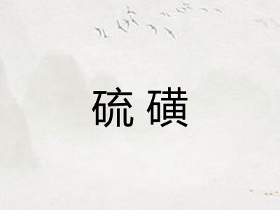 硫磺