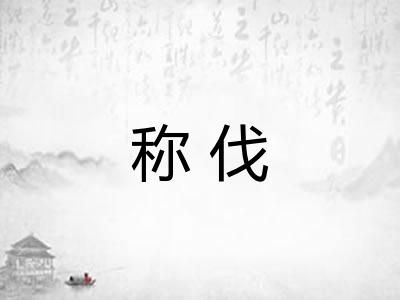 称伐