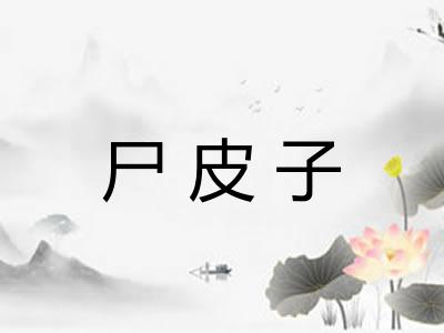 尸皮子