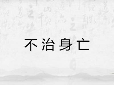 不治身亡