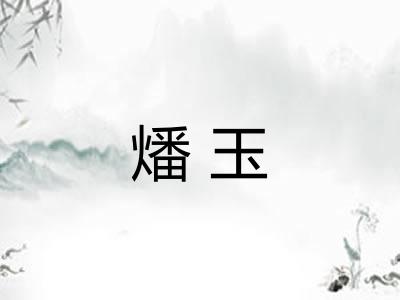 燔玉