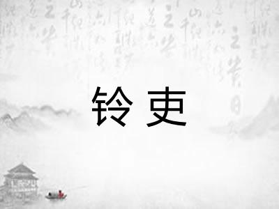 铃吏