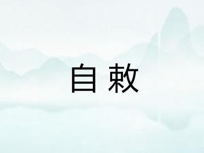自敕