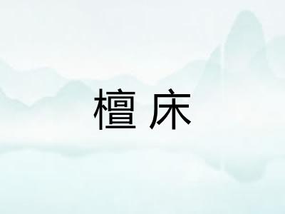 檀床 檀床
