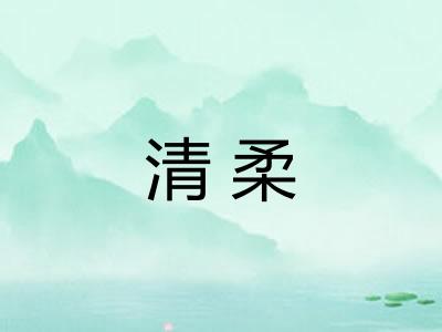 清柔