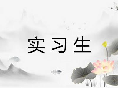 实习生