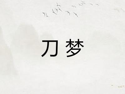 刀梦