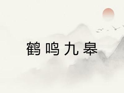 鹤鸣九皋