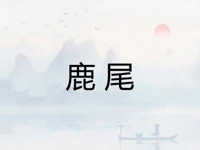 鹿尾 鹿尾