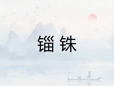 锱铢 锱铢