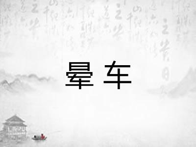 晕车