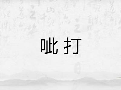 呲打