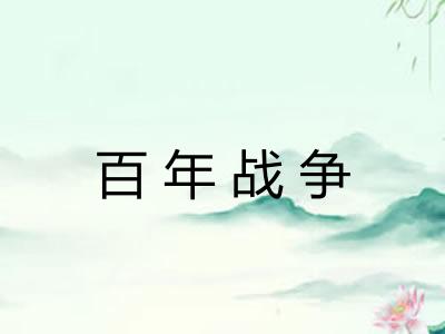 百年战争