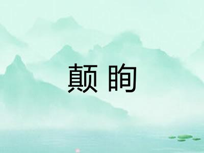 颠眴