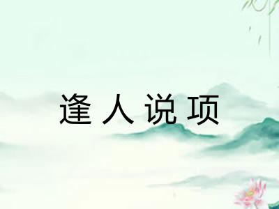 逢人说项