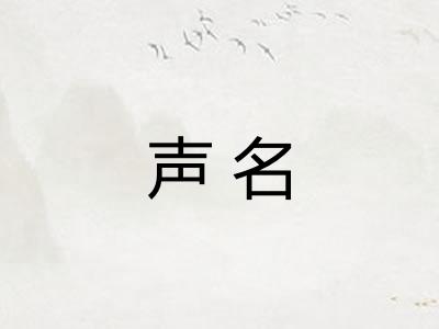 声名