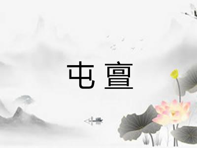 屯亶