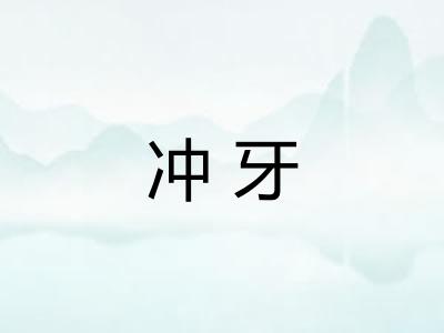 冲牙