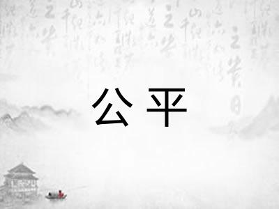 公平