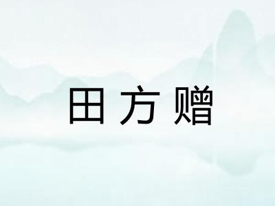 田方赠