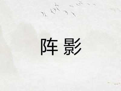 阵影
