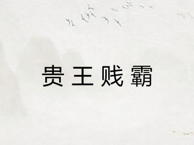 贵王贱霸