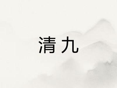 清九