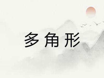 多角形