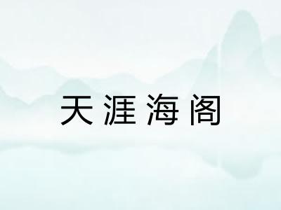 天涯海阁