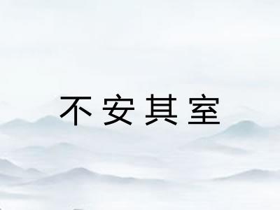 不安其室